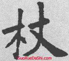 杖,歐陽詢 ,書法字典